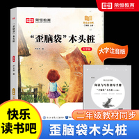 快乐读书吧 二年级上册 大字注音版全彩插图版“歪脑袋”木头桩老师推荐课外阅读人教版语文教材同步