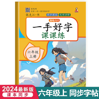 六年级上册一手好字课课练 一课一练生字识字偏旁部首笔画笔顺规范写字描红练习本 小学语文人教版同步教材练字帖