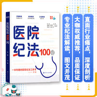 医院纪法100问（罗翔推荐）
