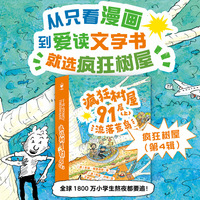 疯狂树屋91层（上）：流落荒岛