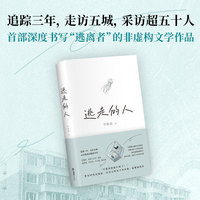 逃走的人（不上班、不社交、低消费，追踪三年深入书写鹤岗买房的逃离者，许知远杨潇袁长庚推荐）
