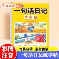 斗半匠一句话日记练字帖看图写话一年级二三年级上下册作文字帖小学生专用语文专项每日一练幼小衔接硬笔书法练字本儿童楷书描红本