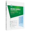 数据新闻概论:操作理念与案例解析(第3版)(21世纪新媒体专业系列教材;中国人民大学“十三五”本科规划教材)