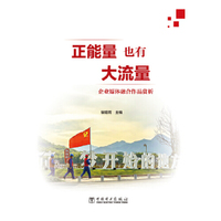 正能量也有大流量——企业媒体融合作品赏析