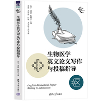 生物医学英文论文写作与投稿指导