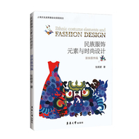 民族服饰元素与时尚设计·苗族服饰篇
