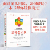 亲社会团队：高效～公平～协作