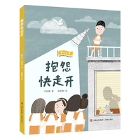 抱怨快走开（“安心小学”社会情感学习桥梁书）