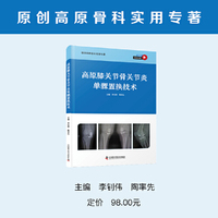 高原膝关节骨关节炎单髁置换技术（高清视频版） 原创高原骨科实用专著