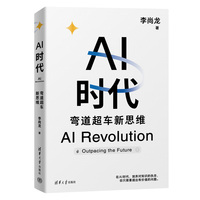 AI时代：弯道超车新思维（李尚龙新书）
