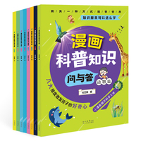 漫画科普知识问与答（全8册）生活+动物+文化+自然+宇宙+植物+科技+人体 小学生课外阅读