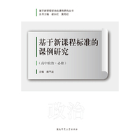 基于新课程标准的课例研究（高中政治·必修）