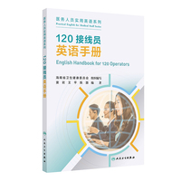 120接线员英语手册