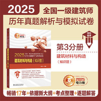 2025全国一级注册建筑师资格考试历年真题解析与模拟试卷 建筑材料与构造（知识题）