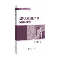 建筑工程项目管理实务与案例