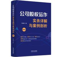 公司股权运作实务详解与案例剖析（第2版）