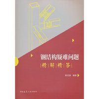 钢结构疑难问题精解精答