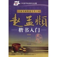 赵孟頫楷书入门/名家名帖精选毛笔字帖