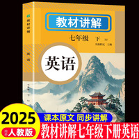 教材讲解 英语七年级（下册）人教版教材书全套新教材7下七下初一课本教材解读初中黄冈随堂课堂笔记预习教辅资料