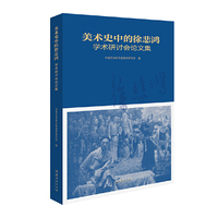“美术史中的徐悲鸿”学术研讨会论文集