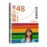 成长里程碑：48个一至三岁育儿指南