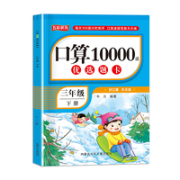 口算10000道优选题卡三年级下册