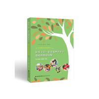 和孩子们一起幸福地过日子：温暖的师幼闲聊(幼儿园课程生活化教研探索丛书)