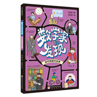 数学家的发现：近代和现代世界