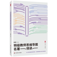 特级教师思维导图名著领读 大夏书系