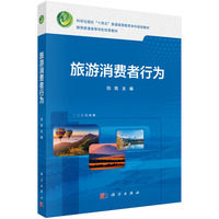 旅游消费者行为
