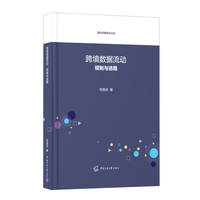 跨境数据流动：规制与进路