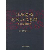 江西安福起凤山汉墓群考古发掘报告