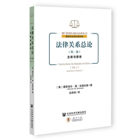 法律关系总论（第一卷）