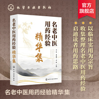 名老中医用药经验精华集