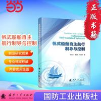 帆式船舶自主航行制导与控制 国防工业出版社 当当图书 正版