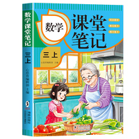 数学课堂笔记·三上 人教版课本同步 教材讲解重点知识课文解读知识辅导课后复习小学3年级学霸笔记三年级上册数学课本同步人教版教材预复习课本小学生教材全解课本原文批注同步暑假作业