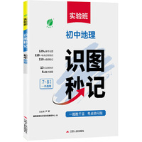 识图秒记 地理 考点必背知识一本通初中生小四门中考试总复习常考口诀视频强化练习