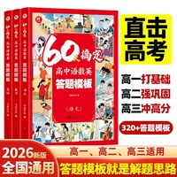 60天搞定高中语数英答题模板(3册)高考真题提分笔记语文基础知识手册必背古诗文言文数学思想方法导引英语必背词汇语法时文阅读