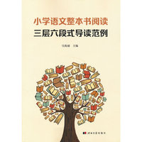 小学语文整本书阅读三层六段式导读范例