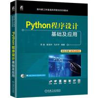 Python程序设计基础及应用    吴迪 崔连和 马卉宇