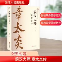 菿汉大师 章太炎传