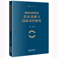 健康权保障的宪法基础与国家责任研究