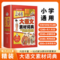 小学生大语文素材词典作文素材好词好句好段好开头好结尾名人名言谚语歇后语多功能字典初中生写作阅读大全成语词典
