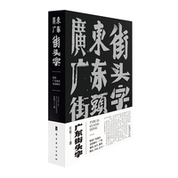 广东街头字 展现广东文化魅力 畅游街头氛围  岭南美术出版社