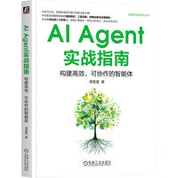 AI Agent实战指南：构建高效、可协作的智能体    谭星星     新质生产力 AIAgent 智能体 DeepSeek ChatGPT 豆包 Hugging Face 案例 实战 实践 职场应用 LLM RAG Prompt