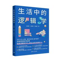 生活中的逻辑学
