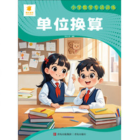 小学数学专项训练·单位换算