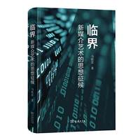 临界——新媒介艺术的思想征候