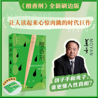 莫言檀香刑特装书全新刷边版 莫言写尽人性的真实 惊心动魄的阅读之旅当当自营
