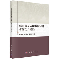 硅铝基全固废胶凝材料水化动力特性9787030837202顾晓薇科学出版社
